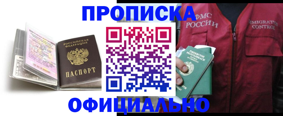 прописка 2025 в Астрахани